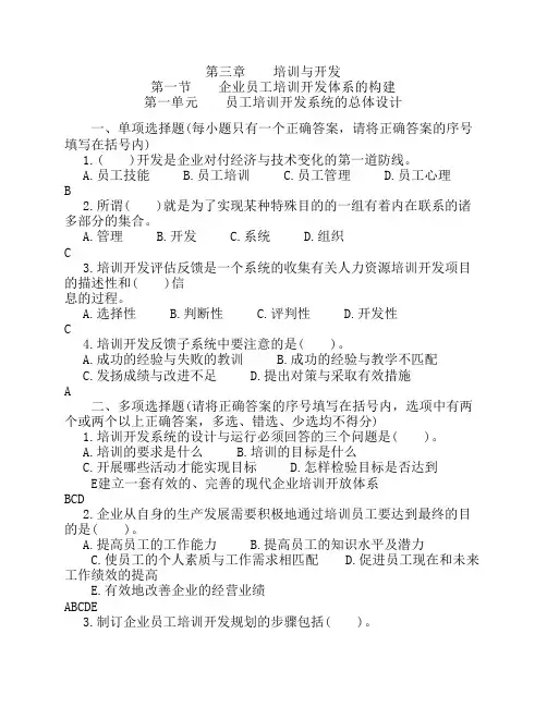 一级人力资源师题库(第三章培训与开发)