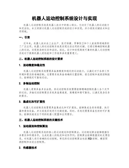 机器人运动控制系统设计与实现