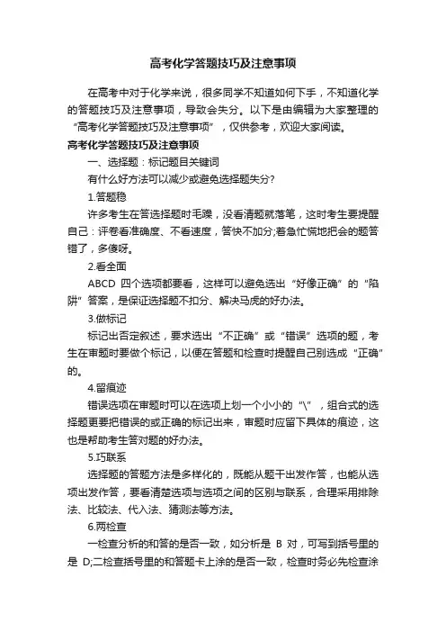 高考化学答题技巧及注意事项