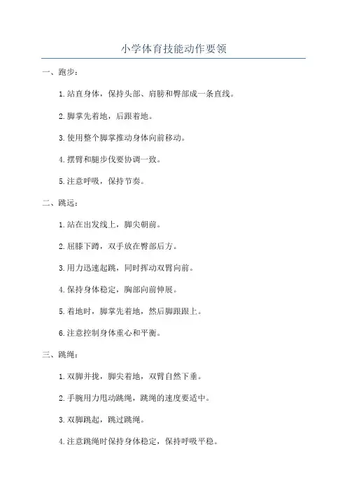 小学体育技能动作要领