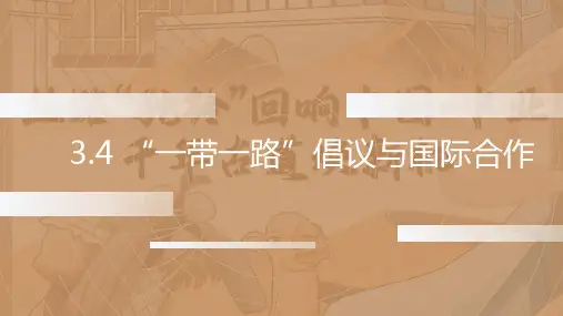 3.4 “一带一路”倡议与国际合作(课件)高二地理下学期课件(湘教版2019选择性必修2)