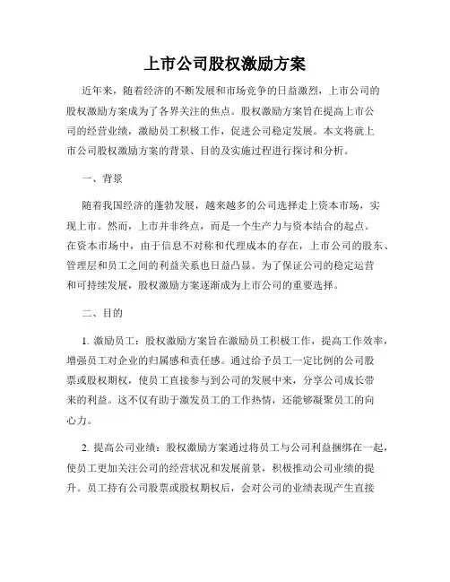 上市公司股权激励方案