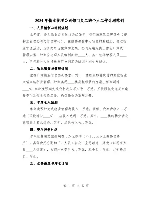 2024年物业管理公司部门员工的个人工作计划范例（二篇）