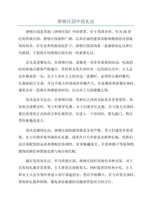 唐顿庄园中的礼仪