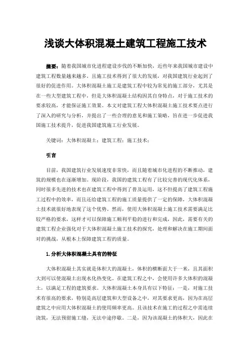 浅谈大体积混凝土建筑工程施工技术