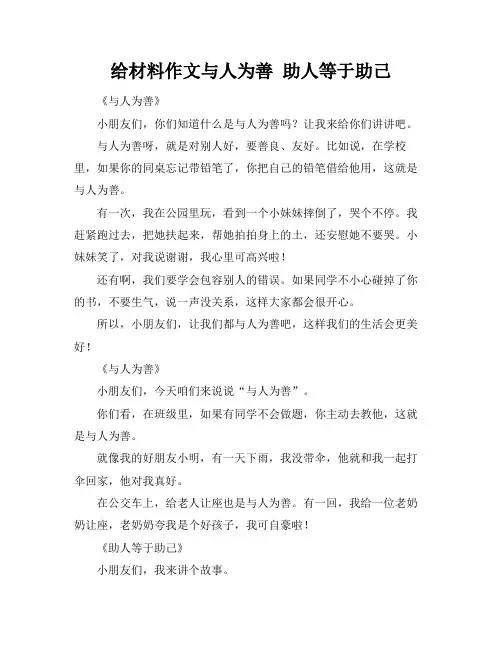 给材料作文与人为善 助人等于助己