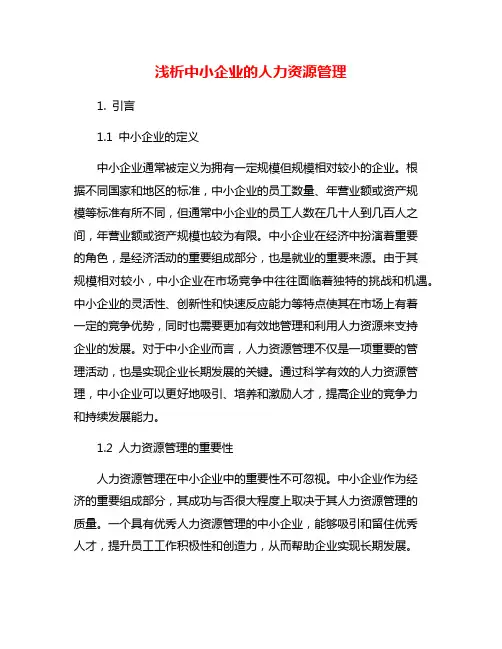 浅析中小企业的人力资源管理