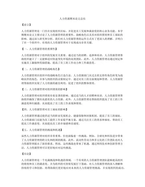 人力资源期末论文总结