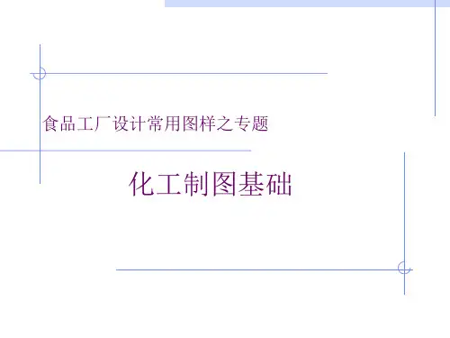 食品工厂设计常用图样之专题化工制图基础