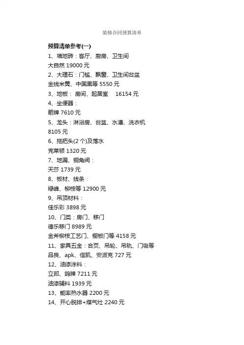 装修合同预算清单_合同范本