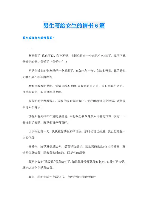 男生写给女生的情书6篇
