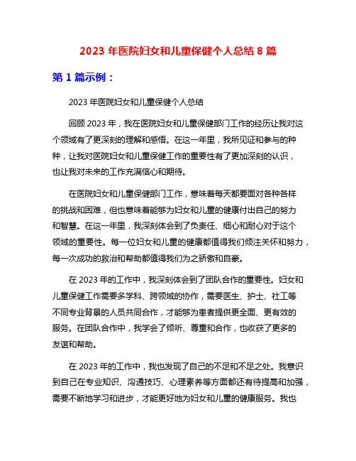 2023年医院妇女和儿童保健个人总结8篇