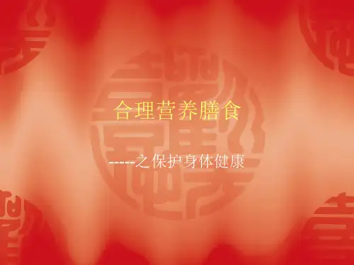 合理营养膳食之保护身体健康