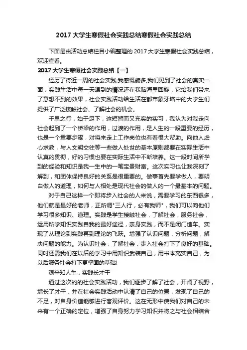2017大学生寒假社会实践总结寒假社会实践总结