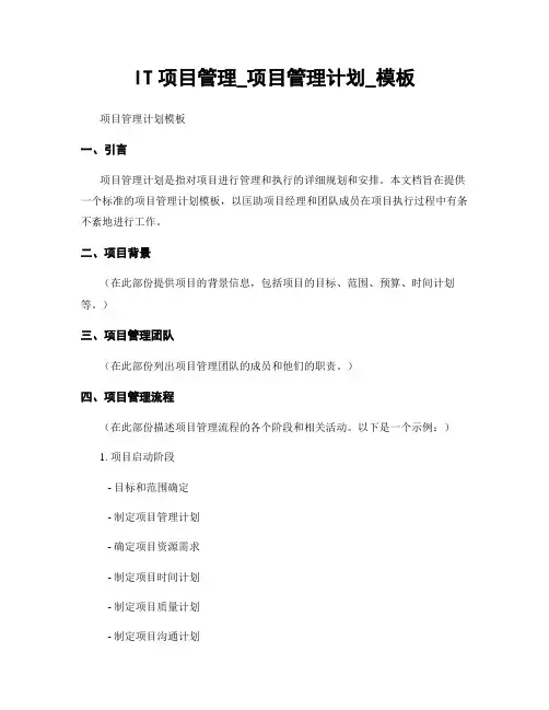 IT项目管理_项目管理计划_模板