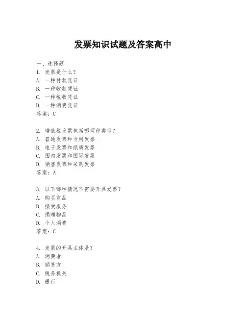 发票知识试题及答案高中