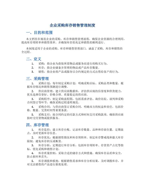 企业采购库存销售管理制度