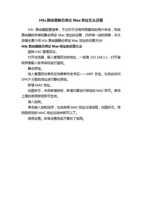 H3c路由器静态绑定Mac地址怎么设置