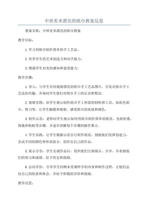 中班美术漂亮的纸巾教案反思