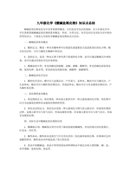 九年级化学《酸碱盐氧化物》知识点总结