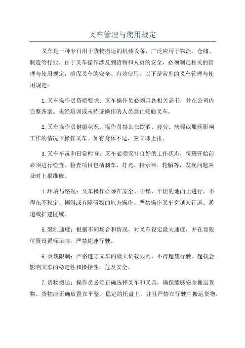 叉车管理与使用规定