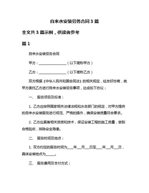 自来水安装劳务合同3篇