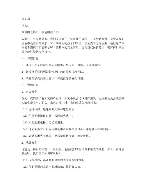 周五幼儿园上安全教育课(3篇)