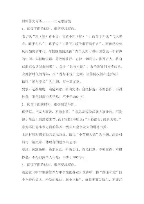 2024届高考语文复习：材料作文专练二元思辨类(含解析)