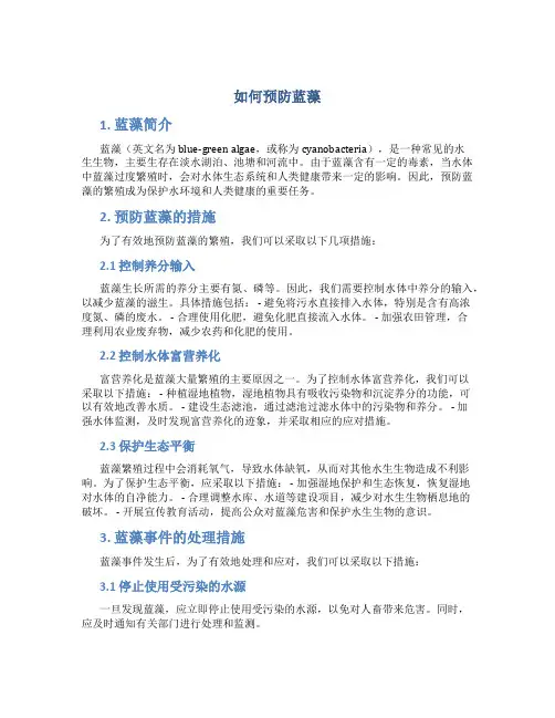 如何预防蓝藻