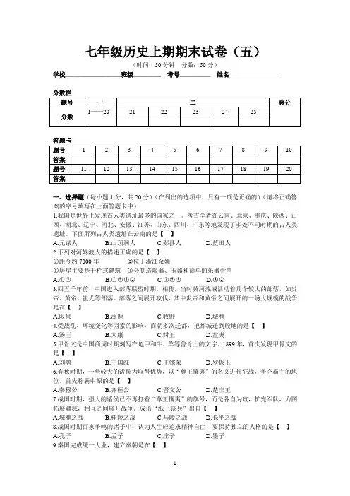 最新人教版七年级历史上期期末试卷、答案(五)