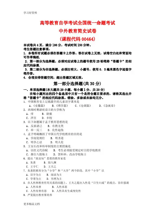 高等教育自学考试全国统一命题考试中外教育简史00464试卷及答案解释汇编