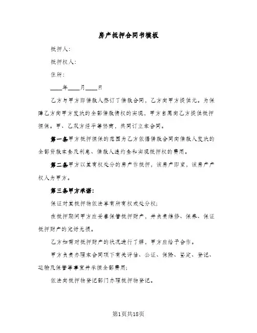 房产抵押合同书模板(6篇)