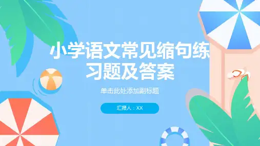 小学语文常见缩句练习题及答案很实用
