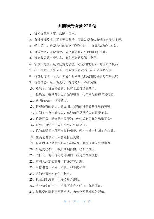 天使唯美语录230句
