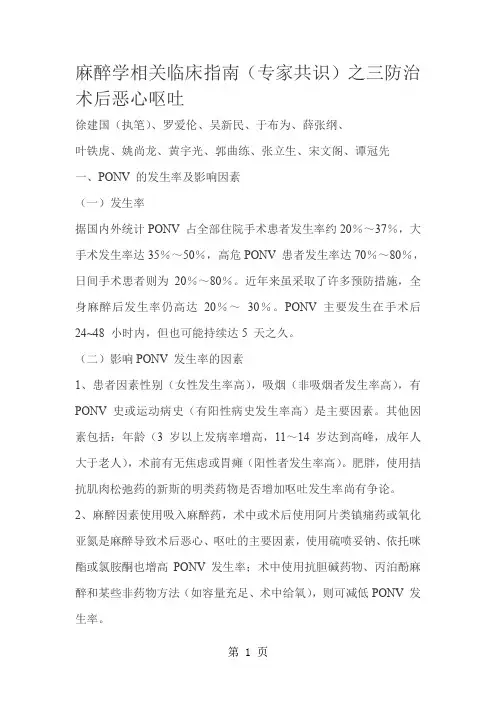 麻醉学相关临床指南(术后恶心呕吐)共10页word资料