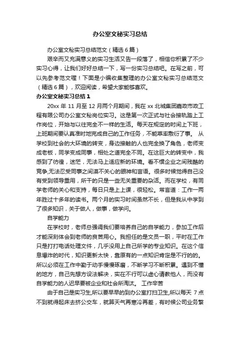 办公室文秘实习总结范文（精选6篇）