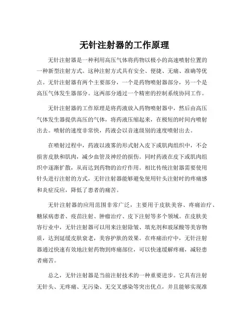 无针注射器的工作原理