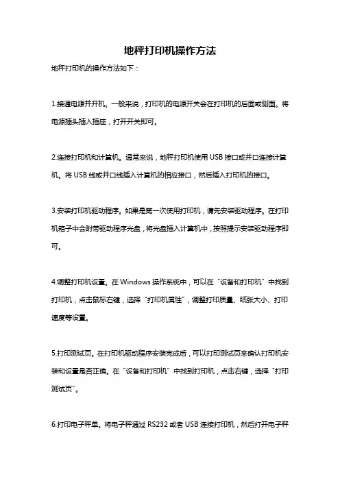地秤打印机操作方法