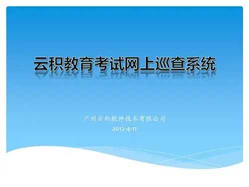 云积教育考试网上巡查系统剖析