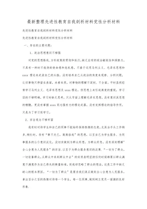 最新整理先进性教育自我剖析材料党性分析材料.docx