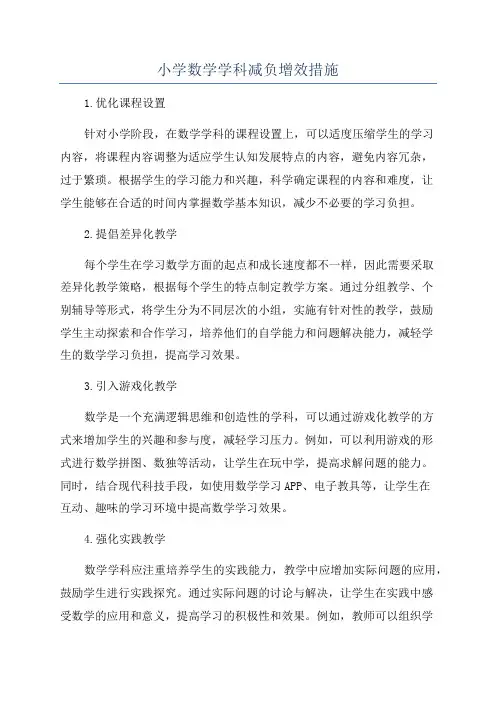 小学数学学科减负增效措施