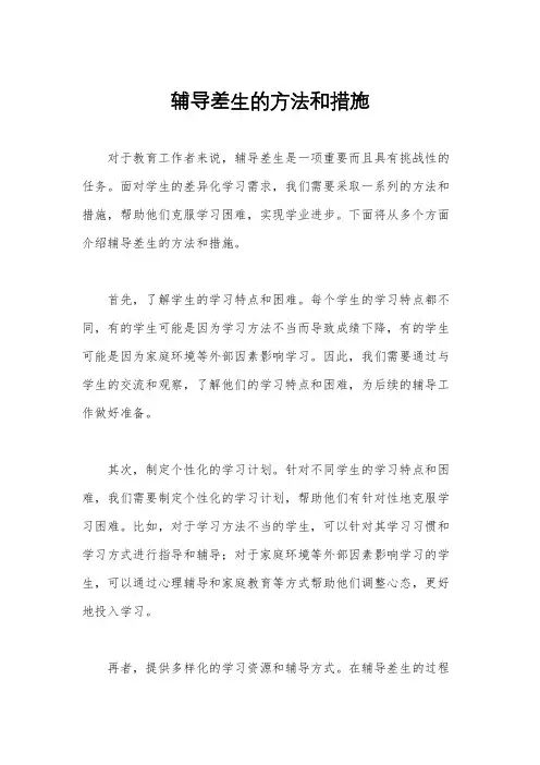 辅导差生的方法和措施