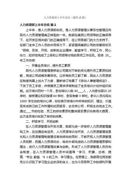 人力资源部上半年总结（通用13篇）