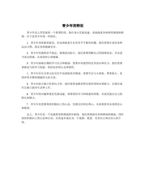 青少年的特征