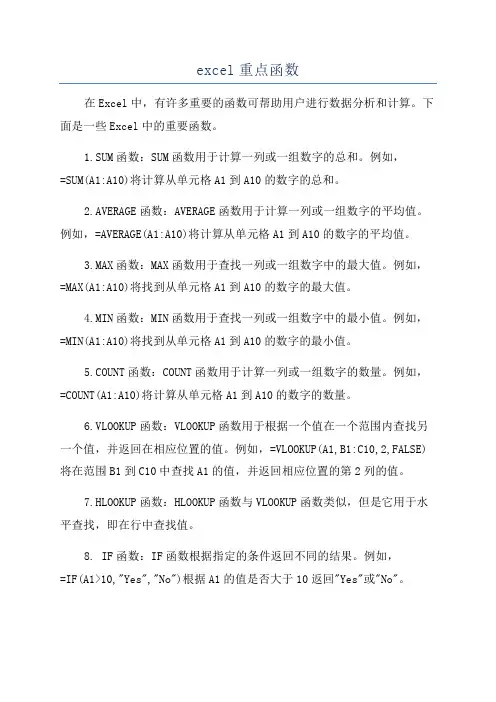 excel重点函数