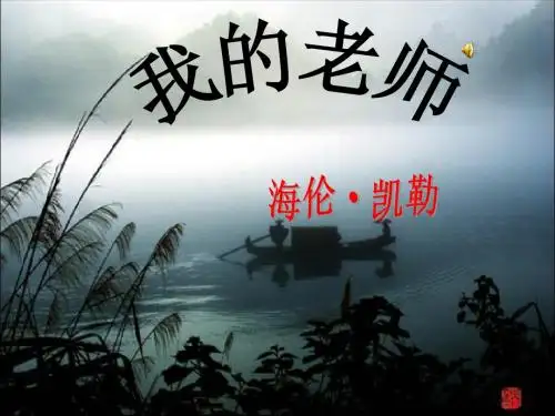 7.我的老师海伦凯勒