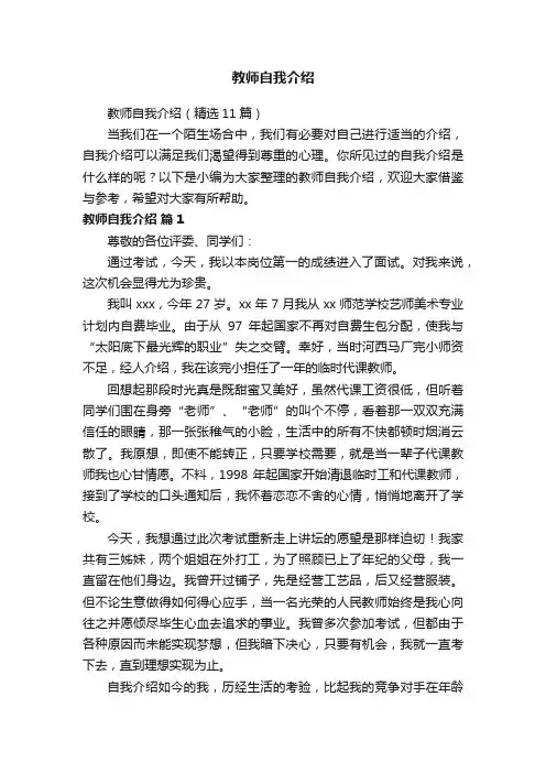 教师自我介绍（精选11篇）