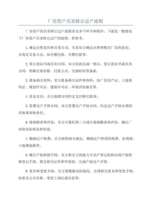 厂房资产买卖转让过户流程