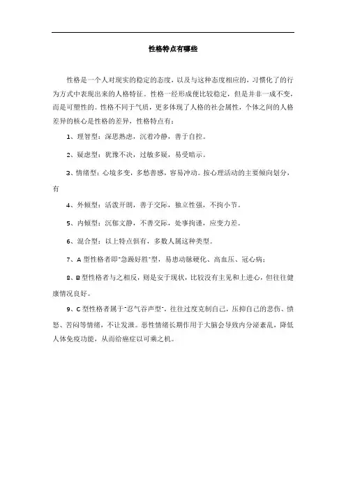 性格特点有哪些