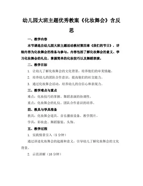 幼儿园大班主题优秀教案《化妆舞会》含反思